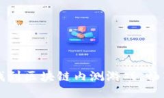 如何轻松找到区块链内测游戏，畅享新潮玩法