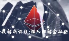 区块链金融科技解析课程：深入理解金融行业的