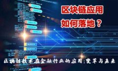 区块链技术在金融行业的应用：变革与未来
