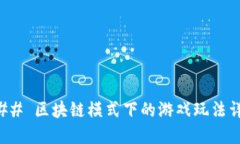 ### 区块链模式下的游戏玩法详解
