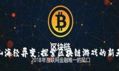 : 山海经异变：探索区块链游戏的新天地