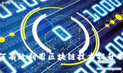 金融行业如何有效利用区块链技术提升服务和安