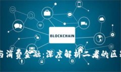 区块链与消费金融：深度解析二者的区别与联系