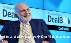 区块链与互联网金融：探索前沿研究的英文期刊