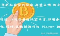   全面解析艾场全国球区块链游戏的未来与趋势