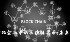 解读去中心化金融中的区块链代币：未来的金融