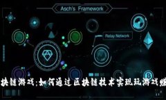 区块链游戏：如何通过区块链技术实现玩游戏赚