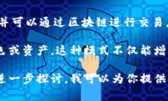 区块链游戏是应用区块链技术的一种新型电子游