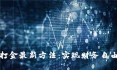 区块链游戏打金最新方法：实现财务自由的全新
