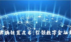 ### 金融区块链蓝皮书：引领数字金融新时代的变