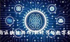 比特币与区块链游戏：新时代的数字娱乐革命