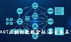 揭秘AOT区块链数据金融：是否真正靠谱？