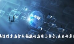 区块链技术在金融领域的应用与结合：未来的新