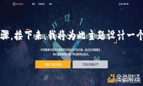 pig提币到T P钱包流程的主题较为专业，涉及加密货币的操作步骤。接下来，我将为此主题设计一个的、相关关键词，以及一篇内容大纲和六个相关问题的详细介绍。

如何将PIG提币到TP钱包：一步一步的详细指南