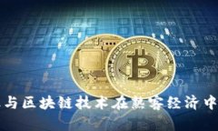 供应链金融与区块链技术在熟客经济中的应用探