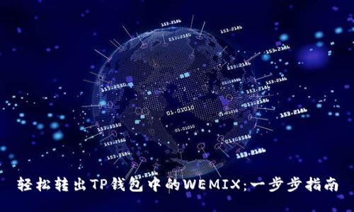 轻松转出TP钱包中的WEMIX：一步步指南