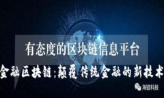 金佳金融区块链：颠覆传统金融的新技术革命