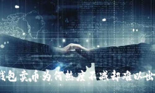 :
TP钱包卖币为何热度不减却难以出售？