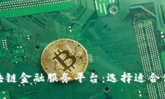 揭秘知名区块链金融服务平台：选择适合你的理