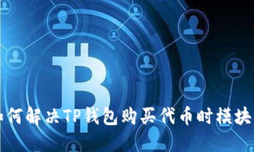 ### 如何解决TP钱包购买代币时模块确认问题