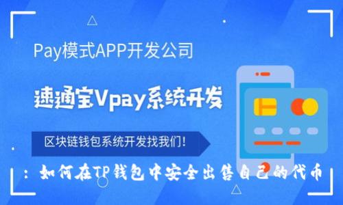 : 如何在TP钱包中安全出售自己的代币