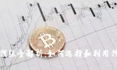 2023 年区块链游戏代练全解析：如何选择和利用代