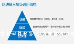 区块链金融实训心得分享：如何理解与应用区块
