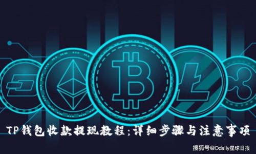 TP钱包收款提现教程：详细步骤与注意事项