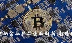 万向区块链的金融产品全面解析：打造新金融生