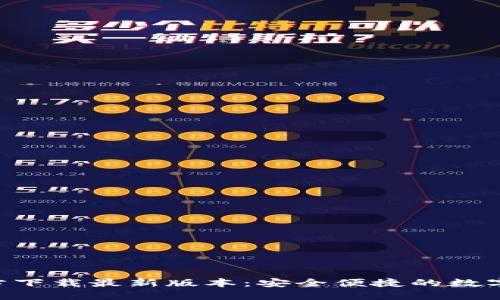 TP钱包APP官方下载最新版本：安全便捷的数字资产管理工具