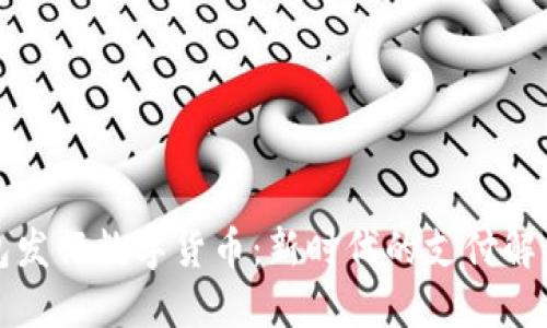 TP钱包发行数字货币：新时代的支付解决方案