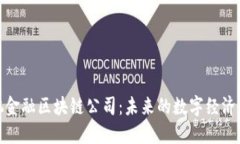 合肥金融区块链公司：未来的数字经济引擎