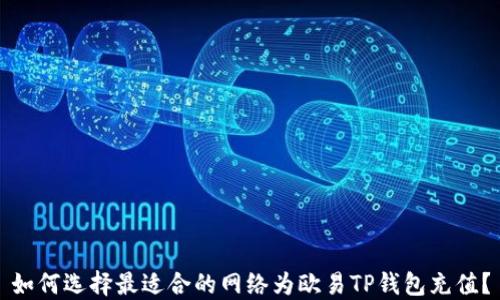 如何选择最适合的网络为欧易TP钱包充值?