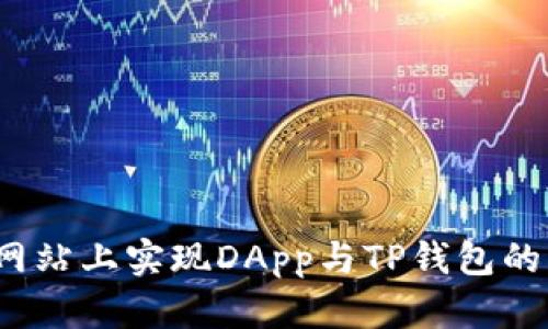 如何在网站上实现DApp与TP钱包的无缝连接