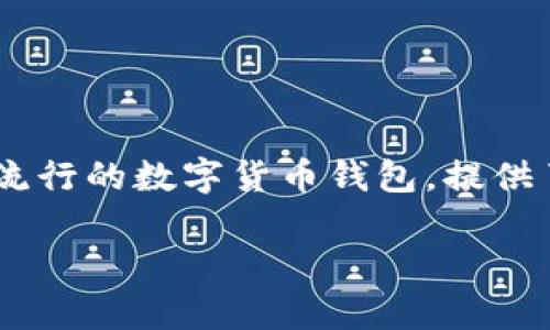 了解如何交易TP钱包中的数字货币是一项非常重要的技能，尤其是在如今快速发展的加密货币市场中。TP钱包作为一款流行的数字货币钱包，提供了便捷的交易功能。本文将详细介绍TP钱包的交易流程、注意事项以及常见问题的解答，帮助你更好地理解如何进行交易。

如何使用TP钱包进行数字货币交易