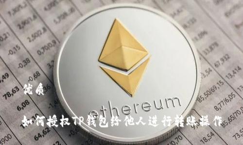 优质
如何授权TP钱包给他人进行转账操作