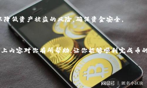   
  从交易所提币到TP钱包的详细指南/    

关键词  
 guanjianci 交易所, 提币, TP钱包, 加密货币/ guanjianci 

---

## 内容主体大纲

1. 引言
   - 什么是交易所和TP钱包？
   - 为什么需要将币从交易所转移到钱包？

2. 选择交易所
   - 各大主流交易所的对比
   - 选择交易所时需要考虑的因素

3. TP钱包介绍
   - TP钱包的特点和优势
   - TP钱包的安全性

4. 从交易所提币的步骤
   - 注册和验证交易所账户
   - 选择提币的加密货币
   - 输入TP钱包地址
   - 确认提币

5. 提币过程中的注意事项
   - 手续费的计算
   - 网络拥堵和确认时间
   - 确保地址准确性

6. 提币完成后的验证
   - 如何确认币已转账至TP钱包
   - 了解区块链浏览器的使用

7. 常见问题解答
   - 提币失败的原因
   - 提币所需的时间
   - 如何解决提币遇到的问题
   - TP钱包的使用技巧
   - 如何提升交易所的安全性

8. 结论
   - 安全存储加密货币的重要性
   - 定期检查和维护钱包

---

## 正文内容

### 1. 引言

在数字货币的世界里，交易所和钱包是两个最基本的组成部分。交易所是用户买入和卖出各种加密货币的地方，而钱包则是安全存储这些数字资产的工具。为了保护你的资产安全，许多用户倾向于将其资金从交易所转移到更为安全的数字钱包中，如TP钱包。

本文将为你提供从交易所提币到TP钱包的详细指南，包括每个步骤的详细描述以及注意事项，以确保你的操作能够顺利完成。

### 2. 选择交易所

在开始提币之前，你需要选择一个合适的交易所。市场上有多个主流交易所，比如币安、火币、OKEx等。每个交易所都有其独特的特点，包括支持的数字资产、交易手续费、用户界面等。

当选择交易所时，需要考虑的因素包括：
- 交易所的信誉和安全性
- 支持的加密货币种类
- 交易手续费
- 客服响应时间

### 3. TP钱包介绍

TP钱包是一款用户友好的数字货币钱包，支持多种加密货币的存储和管理。它不仅简单易用，还提供了强大的安全性，确保用户的资金安全。TP钱包还支持跨链资产转移，方便用户进行不同资产的交易。

TP钱包的优点包括：
- 便捷的操作界面
- 多重安全保障
- 可以轻松管理多个资产

### 4. 从交易所提币的步骤

从交易所提币到TP钱包的步骤其实很简单，以下是具体的操作流程：

1. **注册和验证交易所账户**：如果你还没有在交易所注册账户，需要先进行注册，并完成身份验证。这通常包括提供身份证明和联系信息。
  
2. **选择提币的加密货币**：登录交易所后，选择你想要提取的加密货币，并进入提币界面。
  
3. **输入TP钱包地址**：在提币界面，输入你的TP钱包地址，这个地址是在TP钱包中生成的。请务必仔细检查，以免输入错误。

4. **确认提币**：核对信息无误后，确认提币。交易所会向你提供一个提币确认链接，点击确认后，资金将开始转入TP钱包。

### 5. 提币过程中的注意事项

在提币过程中，有一些重要的注意事项，确保你的资产安全：

- **手续费的计算**：大多数交易所都会收取一定的提币手续费，提前了解手续费标准，以免提币金额低于手续费。
  
- **网络拥堵和确认时间**：在高峰时期，区块链网络可能会拥堵，导致提币时间延长。通常确认时间在15分钟到几小时不等。

- **确保地址准确性**：确保TP钱包地址的正确性是至关重要的一步，如果输入错误，可能导致资产永久丢失。

### 6. 提币完成后的验证

提币完成后，你需要确认是否操作成功。以下是验证步骤：

- **如何确认币已转账至TP钱包**：打开TP钱包，查看收款记录，确认提币金额是否到账。

- **了解区块链浏览器的使用**：你可以使用区块链浏览器，输入提币的交易哈希，查看交易状态和确认数。

### 7. 常见问题解答

#### 提币失败的原因

提币失败通常会在交易所出现相关提示，失败的原因可能包括：钱包地址填写错误、余额不足、网络故障或交易所内部问题等。用户可以联系交易所的客服进行咨询，确认具体原因并找到解决方案。

#### 提币所需的时间

一般来说，提币的时间不固定，会受到多种因素的影响。大多数情况下，正常情况下，提币需要15分钟到几小时，不同的网络状态会影响确认时间，用户可通过区块链浏览器自行查询。

#### 如何解决提币遇到的问题

如果在提币过程中遇到问题，建议第一时间检查交易记录、区块链状态，并联系交易所的客服。交易所的客服通常会帮助用户提供详细信息，解决问题。

#### TP钱包的使用技巧

使用TP钱包时，建议务必保持钱包APP更新，定期备份钱包信息，此外，可以选择启用双重认证，以增强安全性。

#### 如何提升交易所的安全性

用户在选择交易所时应优先考虑那些能够提供多种安全措施的交易所，例如双重认证、冷热钱包分离等，以降低资产被盗的风险，确保资金安全。

### 8. 结论

安全存储加密货币是每位投资者的首要任务，将资产从交易所提到TP钱包是一种有效的保护措施。希望以上内容对你有所帮助，让你能够顺利完成币的提取与管理。

---

希望以上内容能满足您对提币到TP钱包的需求。如有其他问题，欢迎随时问我！