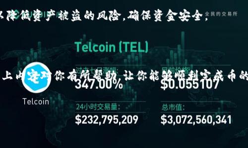   
  从交易所提币到TP钱包的详细指南/    

关键词  
 guanjianci 交易所, 提币, TP钱包, 加密货币/ guanjianci 

---

## 内容主体大纲

1. 引言
   - 什么是交易所和TP钱包？
   - 为什么需要将币从交易所转移到钱包？

2. 选择交易所
   - 各大主流交易所的对比
   - 选择交易所时需要考虑的因素

3. TP钱包介绍
   - TP钱包的特点和优势
   - TP钱包的安全性

4. 从交易所提币的步骤
   - 注册和验证交易所账户
   - 选择提币的加密货币
   - 输入TP钱包地址
   - 确认提币

5. 提币过程中的注意事项
   - 手续费的计算
   - 网络拥堵和确认时间
   - 确保地址准确性

6. 提币完成后的验证
   - 如何确认币已转账至TP钱包
   - 了解区块链浏览器的使用

7. 常见问题解答
   - 提币失败的原因
   - 提币所需的时间
   - 如何解决提币遇到的问题
   - TP钱包的使用技巧
   - 如何提升交易所的安全性

8. 结论
   - 安全存储加密货币的重要性
   - 定期检查和维护钱包

---

## 正文内容

### 1. 引言

在数字货币的世界里，交易所和钱包是两个最基本的组成部分。交易所是用户买入和卖出各种加密货币的地方，而钱包则是安全存储这些数字资产的工具。为了保护你的资产安全，许多用户倾向于将其资金从交易所转移到更为安全的数字钱包中，如TP钱包。

本文将为你提供从交易所提币到TP钱包的详细指南，包括每个步骤的详细描述以及注意事项，以确保你的操作能够顺利完成。

### 2. 选择交易所

在开始提币之前，你需要选择一个合适的交易所。市场上有多个主流交易所，比如币安、火币、OKEx等。每个交易所都有其独特的特点，包括支持的数字资产、交易手续费、用户界面等。

当选择交易所时，需要考虑的因素包括：
- 交易所的信誉和安全性
- 支持的加密货币种类
- 交易手续费
- 客服响应时间

### 3. TP钱包介绍

TP钱包是一款用户友好的数字货币钱包，支持多种加密货币的存储和管理。它不仅简单易用，还提供了强大的安全性，确保用户的资金安全。TP钱包还支持跨链资产转移，方便用户进行不同资产的交易。

TP钱包的优点包括：
- 便捷的操作界面
- 多重安全保障
- 可以轻松管理多个资产

### 4. 从交易所提币的步骤

从交易所提币到TP钱包的步骤其实很简单，以下是具体的操作流程：

1. **注册和验证交易所账户**：如果你还没有在交易所注册账户，需要先进行注册，并完成身份验证。这通常包括提供身份证明和联系信息。
  
2. **选择提币的加密货币**：登录交易所后，选择你想要提取的加密货币，并进入提币界面。
  
3. **输入TP钱包地址**：在提币界面，输入你的TP钱包地址，这个地址是在TP钱包中生成的。请务必仔细检查，以免输入错误。

4. **确认提币**：核对信息无误后，确认提币。交易所会向你提供一个提币确认链接，点击确认后，资金将开始转入TP钱包。

### 5. 提币过程中的注意事项

在提币过程中，有一些重要的注意事项，确保你的资产安全：

- **手续费的计算**：大多数交易所都会收取一定的提币手续费，提前了解手续费标准，以免提币金额低于手续费。
  
- **网络拥堵和确认时间**：在高峰时期，区块链网络可能会拥堵，导致提币时间延长。通常确认时间在15分钟到几小时不等。

- **确保地址准确性**：确保TP钱包地址的正确性是至关重要的一步，如果输入错误，可能导致资产永久丢失。

### 6. 提币完成后的验证

提币完成后，你需要确认是否操作成功。以下是验证步骤：

- **如何确认币已转账至TP钱包**：打开TP钱包，查看收款记录，确认提币金额是否到账。

- **了解区块链浏览器的使用**：你可以使用区块链浏览器，输入提币的交易哈希，查看交易状态和确认数。

### 7. 常见问题解答

#### 提币失败的原因

提币失败通常会在交易所出现相关提示，失败的原因可能包括：钱包地址填写错误、余额不足、网络故障或交易所内部问题等。用户可以联系交易所的客服进行咨询，确认具体原因并找到解决方案。

#### 提币所需的时间

一般来说，提币的时间不固定，会受到多种因素的影响。大多数情况下，正常情况下，提币需要15分钟到几小时，不同的网络状态会影响确认时间，用户可通过区块链浏览器自行查询。

#### 如何解决提币遇到的问题

如果在提币过程中遇到问题，建议第一时间检查交易记录、区块链状态，并联系交易所的客服。交易所的客服通常会帮助用户提供详细信息，解决问题。

#### TP钱包的使用技巧

使用TP钱包时，建议务必保持钱包APP更新，定期备份钱包信息，此外，可以选择启用双重认证，以增强安全性。

#### 如何提升交易所的安全性

用户在选择交易所时应优先考虑那些能够提供多种安全措施的交易所，例如双重认证、冷热钱包分离等，以降低资产被盗的风险，确保资金安全。

### 8. 结论

安全存储加密货币是每位投资者的首要任务，将资产从交易所提到TP钱包是一种有效的保护措施。希望以上内容对你有所帮助，让你能够顺利完成币的提取与管理。

---

希望以上内容能满足您对提币到TP钱包的需求。如有其他问题，欢迎随时问我！