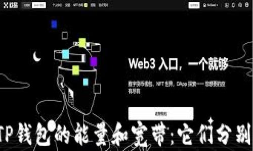 深入解析TP钱包的能量和宽带:它们分别代表什么?