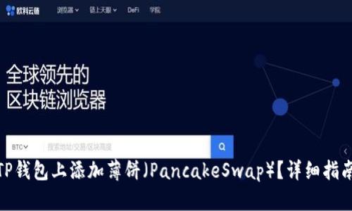 如何在TP钱包上添加薄饼（PancakeSwap）？详细指南与步骤