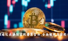 如何通过区块链实现普惠金融：全面解析与实践