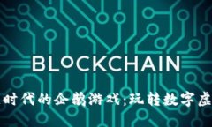 区块链时代的企鹅游戏：玩转数字虚拟世界