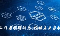 游戏区块链工作者招聘信息：挖掘未来虚拟世界