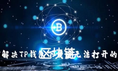 如何解决TP钱包下载后无法打开的问题
