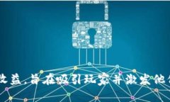 以下是几个简洁而富有创意的区块链游戏宣传广