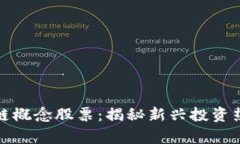 外资金融区块链概念股票：揭秘新兴投资热潮与