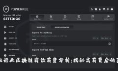 金融行业区块链岗位薪资分析：揭秘高薪背后的