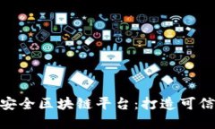 杭州BHB金融安全区块链平台：打造可信赖的金融