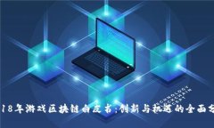 2018年游戏区块链白皮书：创新与机遇的全面分析