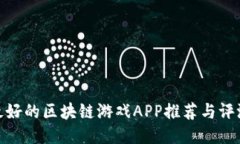 最好的区块链游戏APP推荐与评测